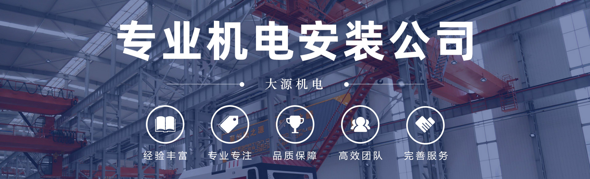 大源機電 - 專業機電工程服務商